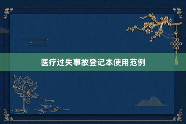 医疗过失事故登记本使用范例